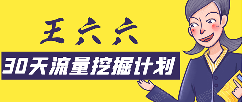 30天流量挖掘计划：脚本化，模板化且最快速有效获取1000-10000精准用户技术-瀚海资源库