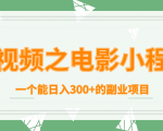 短视频之电影小程序,一个能日入300+的副业项目-瀚海资源库