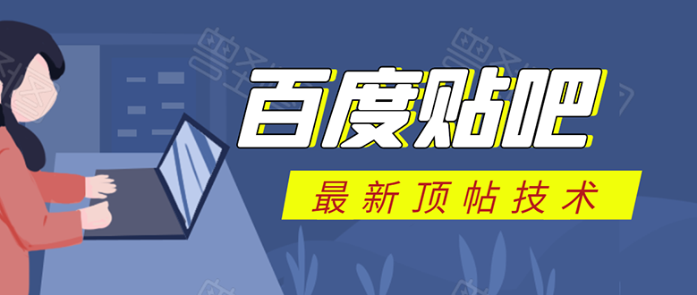 百度贴吧最新顶帖技术：利用软件全自动回复获取排名和流量和赚钱-瀚海资源库