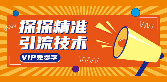 探探精准引流技术：探探上模拟器+探探做号方法+模拟器话术+视频演示-瀚海资源库