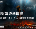 【能量财富绝学课程】——带你打通上天入地的原始能量(6节视频课)-瀚海资源库