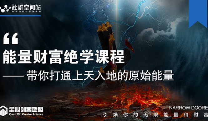 【能量财富绝学课程】——带你打通上天入地的原始能量（6节视频课）-瀚海资源库