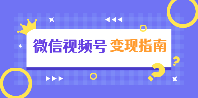 微信视频号变现指南：独家养号技术+视频制作+快速上热门+提高转化-瀚海资源库
