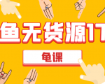 闲鱼无货源电商课程第17期 助力您操作闲鱼月收过万 直播4节+录播29节实操-瀚海资源库