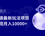 影视资源最新玩法项目，操作简单稳定轻松实现月入10000+-瀚海资源库