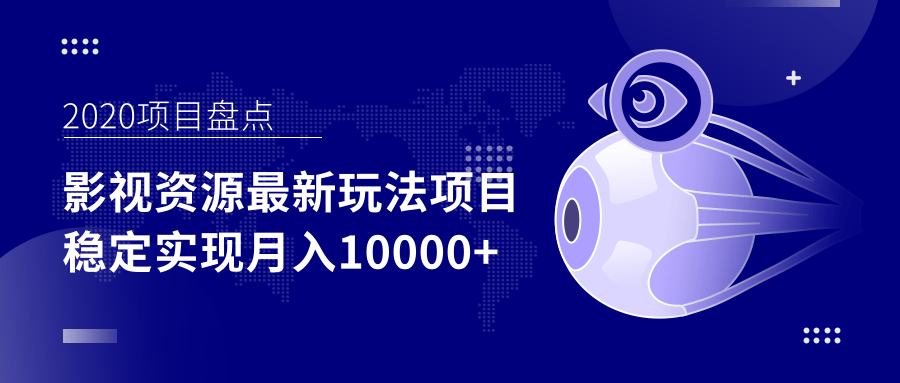 影视资源最新玩法项目，操作简单稳定轻松实现月入10000+-瀚海资源库