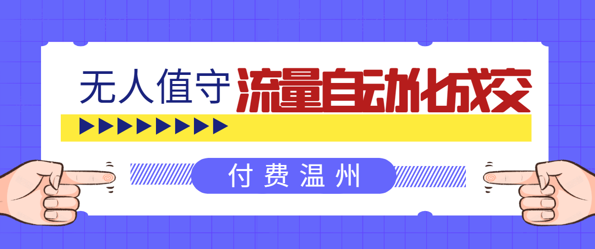 无人值守项目：流量自动化成交，亲测轻松赚了1477.5元！ 可延伸放大-瀚海资源库
