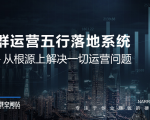社群运营五行落地系统，所有大咖日赚10万的唯一共性框架图揭秘-瀚海资源库
