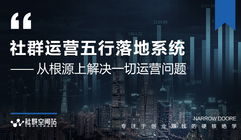 社群运营五行落地系统，所有大咖日赚10万的唯一共性框架图揭秘-瀚海资源库