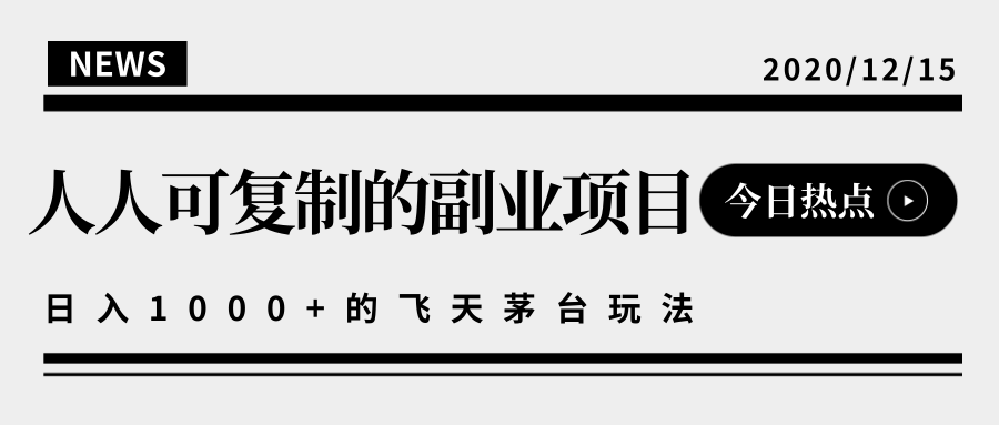 揭秘人人可复制的副业项目，能够实现日入10000+的撸飞天茅台玩法-瀚海资源库