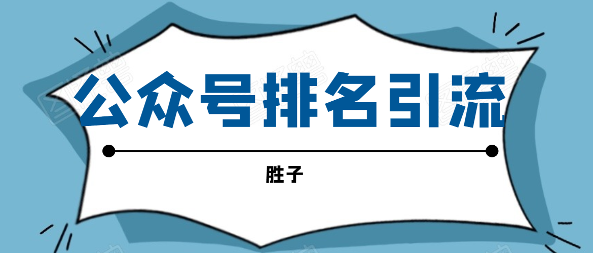 胜子老师微信公众号排名引流，微信10亿月活用户引流方法-瀚海资源库
