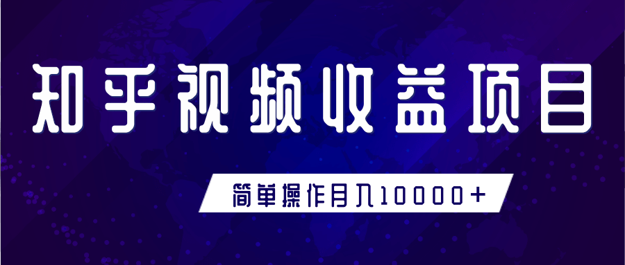 知乎视频收益暴利赚钱项目，简单操作新手小白也能月入10000+-瀚海资源库