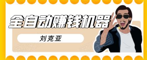 刘克亚全自动赚钱机器，挟人工智能和大数据，颠覆所有销售方法-瀚海资源库