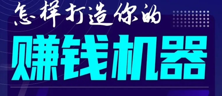 首次解密：如何打造2021全自动赚钱机器？偷偷地起步，悄悄地赚钱！-瀚海资源库