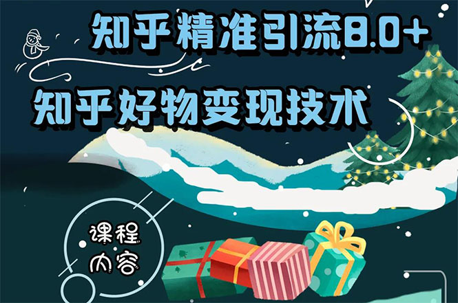 知乎精准引流8.0+知乎好物变现技术课程：新玩法，新升级，教你玩转知乎好物-瀚海资源库