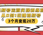 视频号运营实操训练营：从0到1玩赚视频号，3个月变现20万-瀚海资源库
