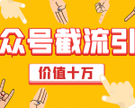 价值十万公众号拦截引流技术，强制排名，公众号快速排名优化全套教程-瀚海资源库