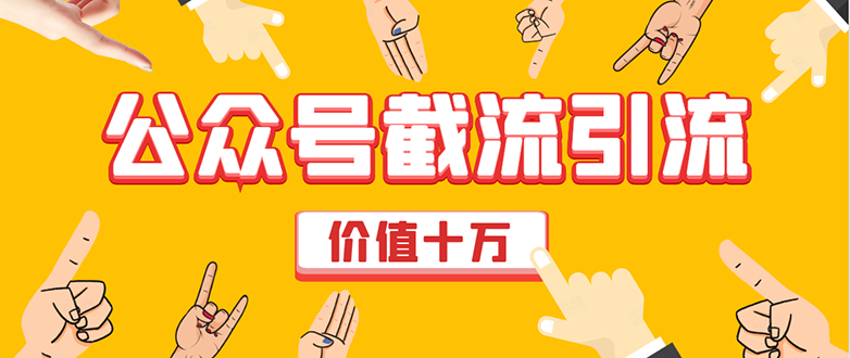 价值十万公众号拦截引流技术，强制排名，公众号快速排名优化全套教程-瀚海资源库
