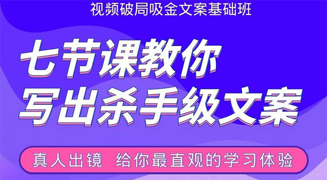 张根视频破局吸金文案班：节节课教你写出杀手级文案(附67页文案训练手册)-瀚海资源库