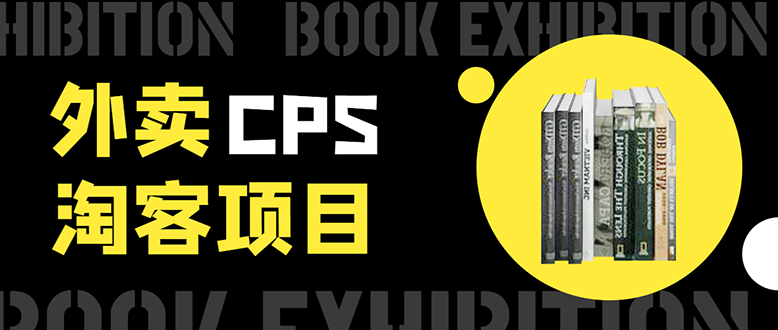 外卖CPS淘客项目，一个被动引流躺着赚钱的玩法,测试稳定日出20单，月入1W+-瀚海资源库