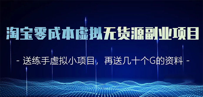淘宝零成本虚拟无货源副业项目2.0 一个店铺可以产出5000左右的纯利润-瀚海资源库