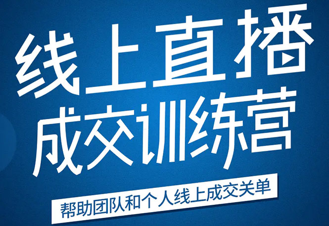 《21天转型线上直播训练营》让你2020年抓住直播红利，实现弯道超车-瀚海资源库