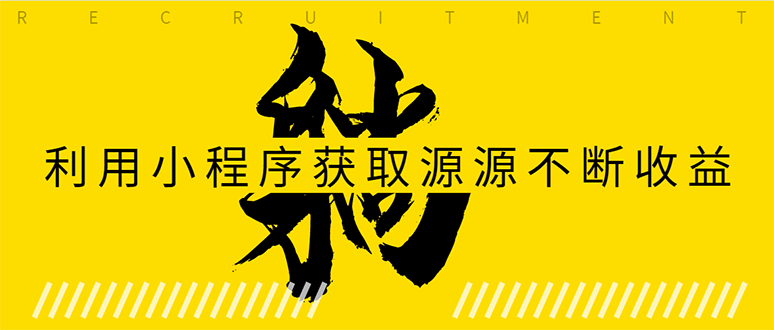 躺赚项目：如何利用小程序为自己获取源源不断的收益，轻松月入10000+-瀚海资源库