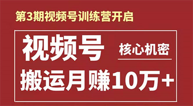 起航哥-第3期视频号核心机密：暴力搬运日入3000+月赚10万玩法-瀚海资源库