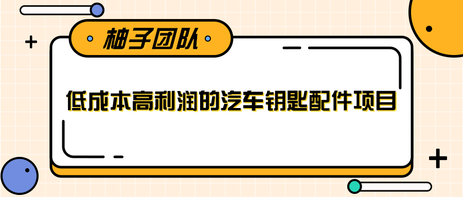 线下暴利赚钱生意，低成本高利润的汽车钥匙配件项目-瀚海资源库