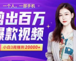 小白易上手的手机剪辑赚钱课，抓住短视频风口月赚2万+-瀚海资源库