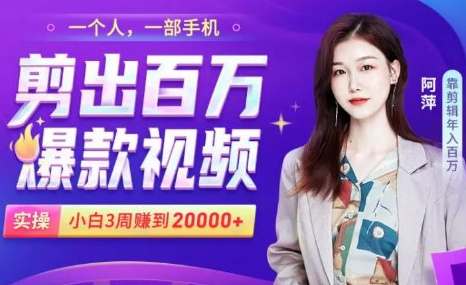 小白易上手的手机剪辑赚钱课，抓住短视频风口月赚2万+-瀚海资源库