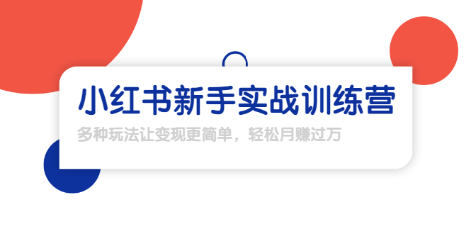龟课·小红书新手实战训练营：多种变现玩法，轻松玩转小红书月赚过万-瀚海资源库