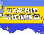 21天书评写作训练营：带你横扫9大类书目，轻松写出10W+-瀚海资源库
