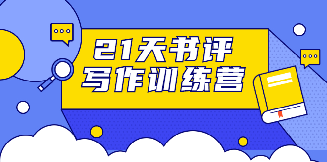 21天书评写作训练营：带你横扫9大类书目，轻松写出10W+-瀚海资源库