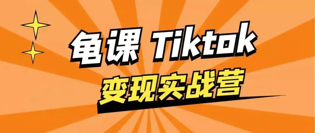 龟课·TikTok变现实战训练营线上第1期，多种变现模式，轻松赚美刀-瀚海资源库