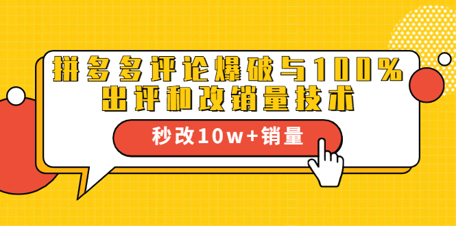 2021拼多多黑科技：拼多多评论爆破与100%出评和改销量技术-瀚海资源库