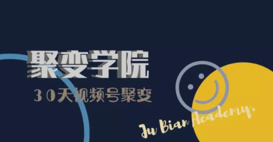 30天视频号成长营：视频号制作筹备+视频剪辑+视频号运营+引流变现-瀚海资源库