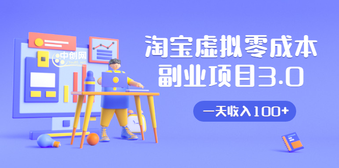 淘宝虚拟零成本副业项目3.0，实战操作一天收入100+賺点零花钱或生活费-瀚海资源库