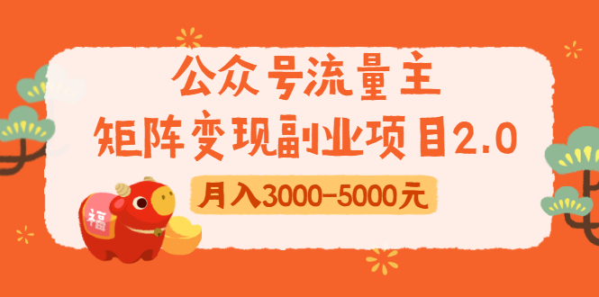 公众号流量主矩阵变现副业项目2.0，新手零粉丝稍微小打小闹月入3000-5000元-瀚海资源库
