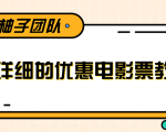 最详细的电影票优惠券赚钱教程,简单操作日均收入200+-瀚海资源库