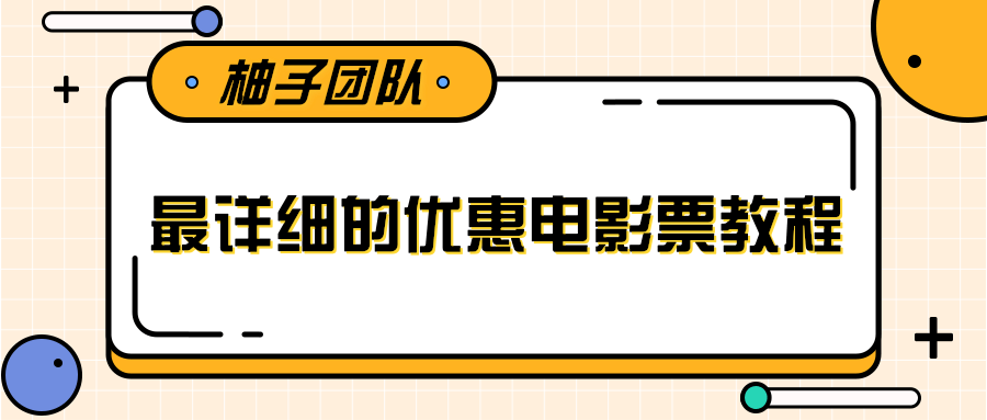 最详细的电影票优惠券赚钱教程，简单操作日均收入200+-瀚海资源库