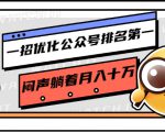 一招优化公众号排名第一,闷声躺着月入十万 操作简单,看懂就可以马上操作-瀚海资源库