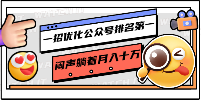 一招优化公众号排名第一，闷声躺着月入十万 操作简单，看懂就可以马上操作-瀚海资源库