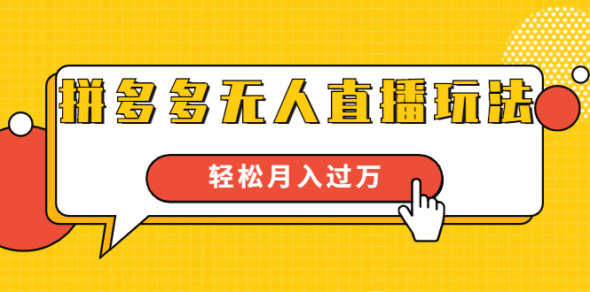 进阶战术课：拼多多无人直播玩法，实战操作，轻松月入过万（无水印）-瀚海资源库