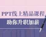 PPT线上精品课程：总结报告制作质量提升300% 助你升职加薪的「年终总结」-瀚海资源库