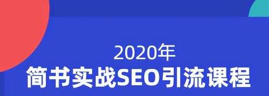 小胡简书实战SEO引流课程，从0到1，从无到有，帮你快速玩转简书引流-瀚海资源库