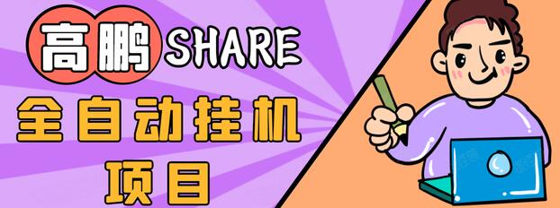 高鹏圈淘礼金免单0元购长期项目，全自动挂机项目，无需引流保底日入200+-瀚海资源库