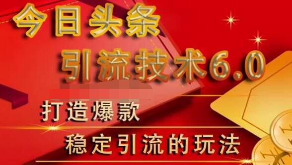 狼叔今日头条引流技术6.0，打造爆款稳定引流的玩法-瀚海资源库