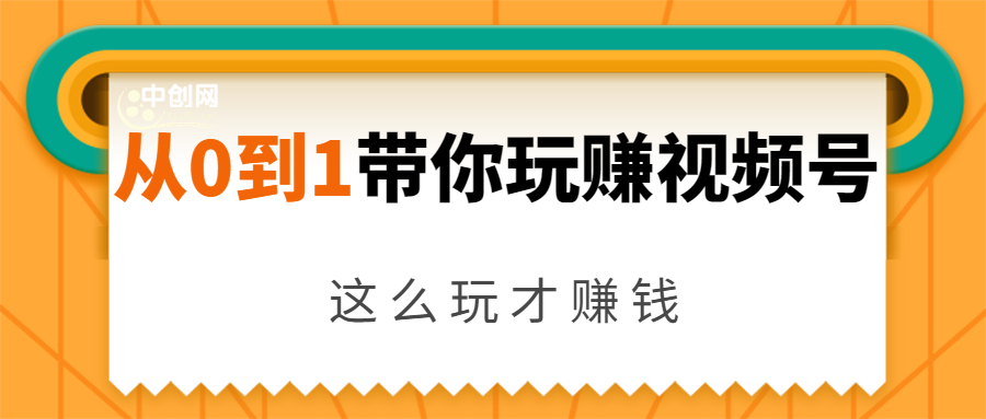 从0到1带你玩赚视频号：这么玩才赚钱，日引流500+日收入1000+核心玩法-瀚海资源库