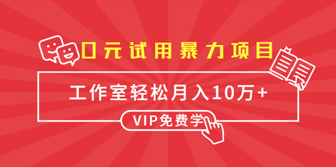 0元试用暴力项目：一个员工每天佣金单500到1000，工作室月入10万+-瀚海资源库